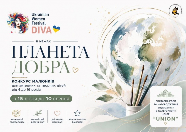 КОНКУРС ДИТЯЧОГО МАЛЮНКА «ПЛАНЕТА ДОБРА»