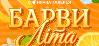 «Барви літа» у ТРК «Сонячна Галерея»