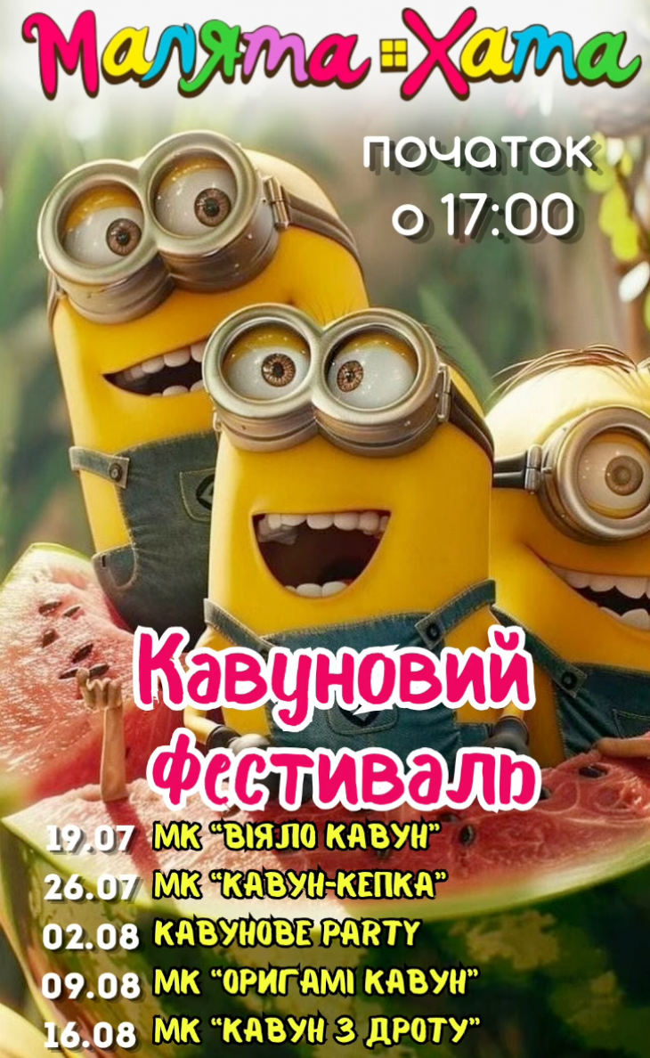 Месяц арбуза в "Малята Хата" Месяц арбуза в "Малята Хата"