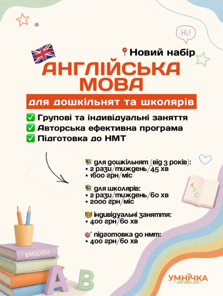 Англійська мова «Умнічка» Англійська мова «Умнічка»