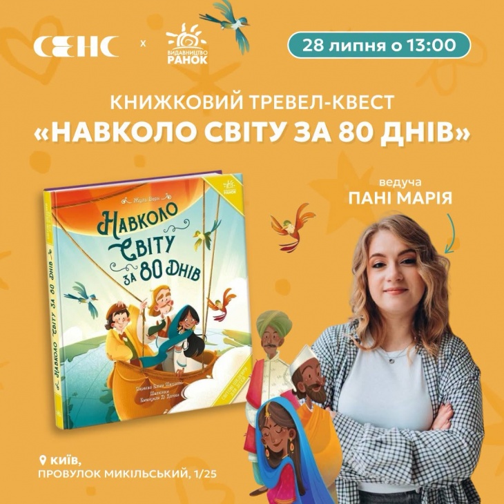 Дитячий тревел-квест «Навколо світу за 80 днів» Дитячий тревел-квест «Навколо світу за 80 днів»