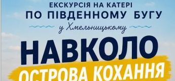 Екскурсія на катері «Навколо острова кохання»