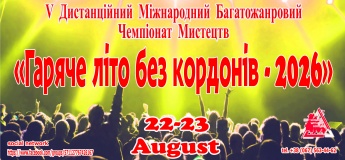 Дистанційний чемпіонат мистецтв «Гаряче літо без кордонів - 2026»