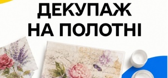 Творчий майстер-клас «Декупаж на полотні»