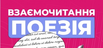 Взаємочитання. Поезія