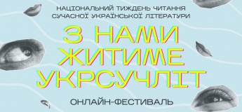 Національний тиждень читання сучасної української літератури