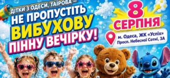 Пенная вечеринка