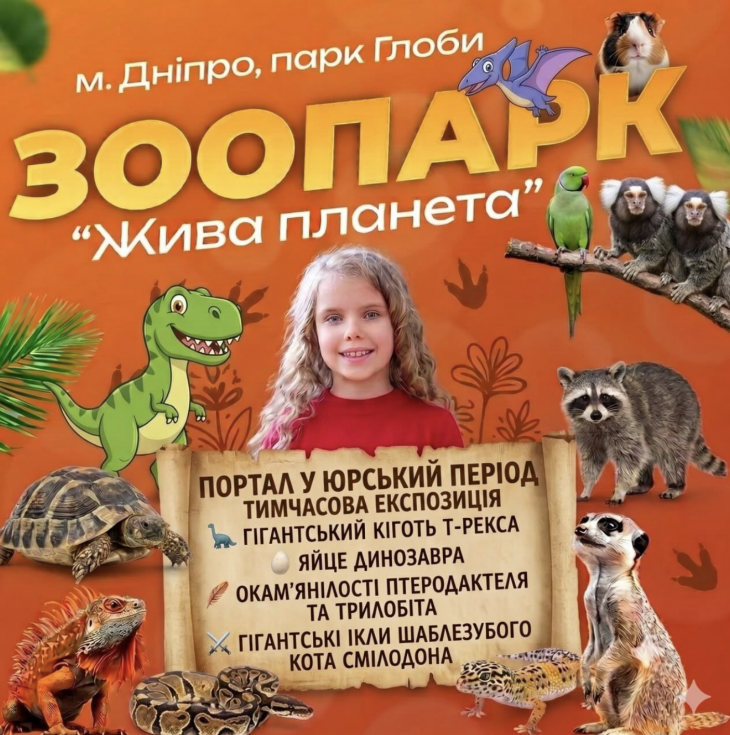 Діно-експозиція у зоопарку "Жива планета"
