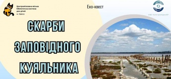 Еко-квест «Скарби заповідного Куяльника»