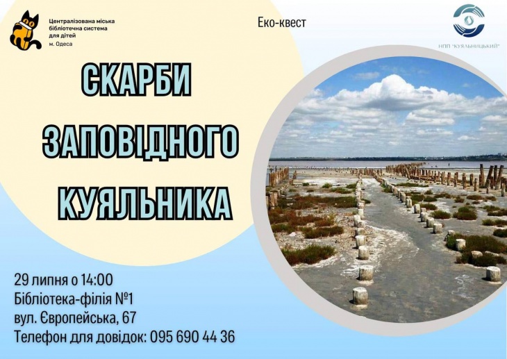 Еко-квест «Скарби заповідного Куяльника» Еко-квест «Скарби заповідного Куяльника»