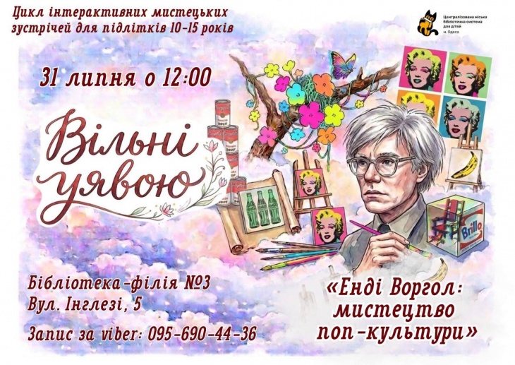 Встреча для подростков «Энди Уоргол: искусство поп-культуры» Встреча для подростков «Энди Уоргол: искусство поп-культуры»