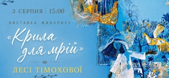 Открытие выставки живописи Леси Тимоховой «Крылья для мечты»