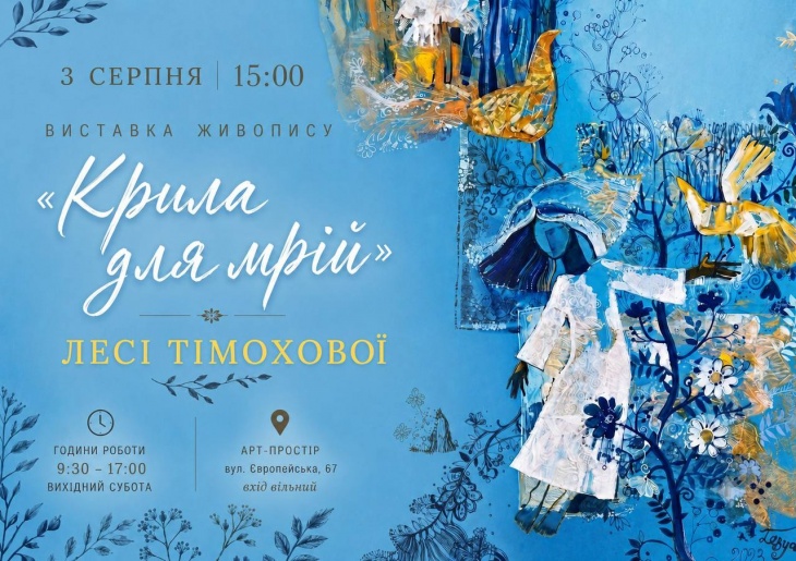 Открытие выставки живописи Леси Тимоховой «Крылья для мечты»