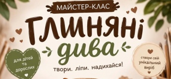 Майстер-клас «Глиняні дива»