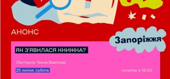 Лекція "Як з'явилася книжка?"