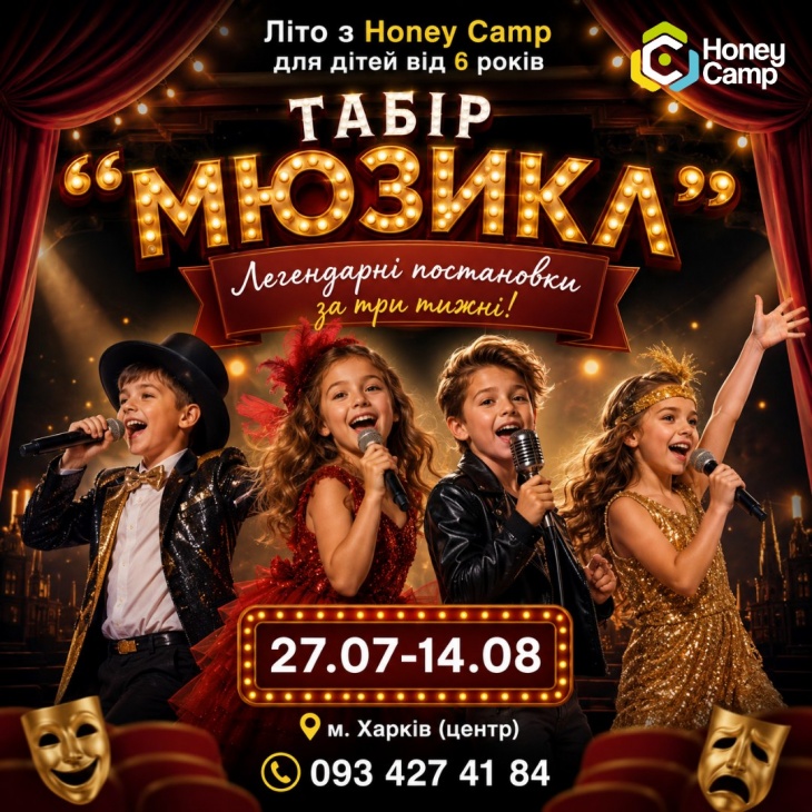 Лагерь "Мюзикл" в Honey Academy Лагерь "Мюзикл" в Honey Academy