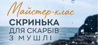 Майстер-клас «Скринька для скарбів з мушлі»