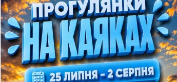 Прогулянки на каяках
