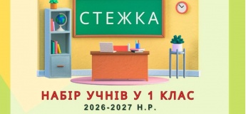 Набір учнів у 1 клас на 2026-2027 н.р.