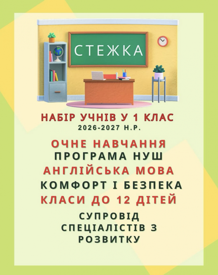 Набір учнів у 1 клас на 2026-2027 н.р.