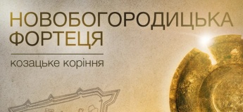 Інтерактивна виставка «Новобогородицька фортеця. Козацьке коріння»