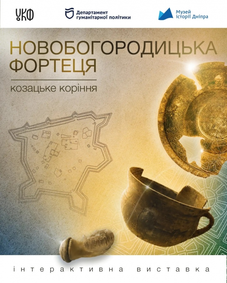 Інтерактивна виставка «Новобогородицька фортеця. Козацьке коріння» Інтерактивна виставка «Новобогородицька фортеця. Козацьке коріння»