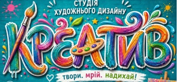 Новий набір до Студії художнього дизайну «Креатив»