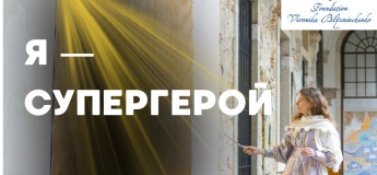 Арт терапевтичний майстер-клас для дітей «Я - супергерой»