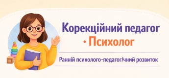 Коррекционный педагог/Психолог