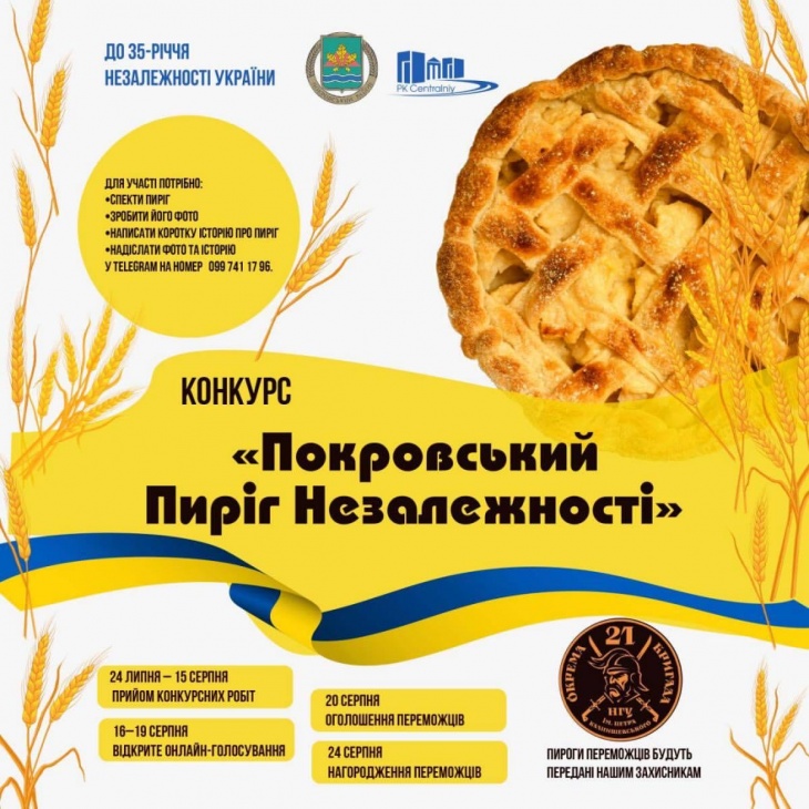 Конкурс «Покровский Пирог Независимости» Конкурс «Покровский Пирог Независимости»