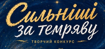 Всеукраїнський творчий конкурс Сильніші за темряву