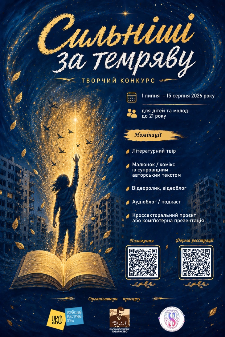 Всеукраїнський творчий конкурс Сильніші за темряву Всеукраїнський творчий конкурс Сильніші за темряву