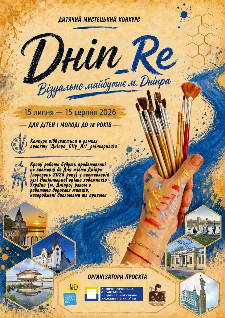 Мистецький конкурс «Дніп_Re»