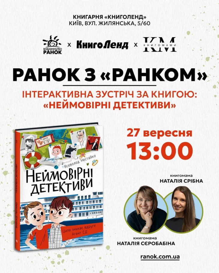 Ранок з "Ранком": інтерактивна зустріч за книгою "Неймовірні детективи"