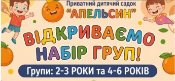 Набор групп в детском саду "Апельсин"
