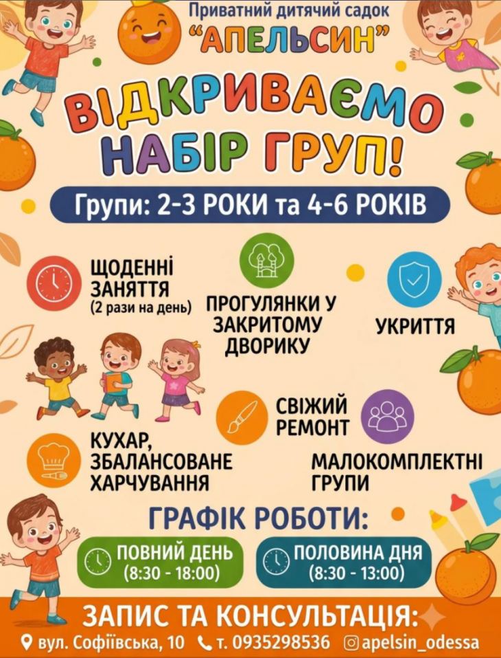 Набор групп в детском саду "Апельсин"