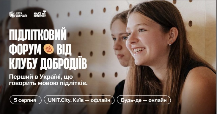 Подростковый форум от Клуба Добродеев Подростковый форум от Клуба Добродеев