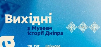 Вихідні з Музеєм історії Дніпра