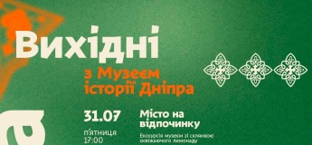 Выходные с Музеем истории Днепра