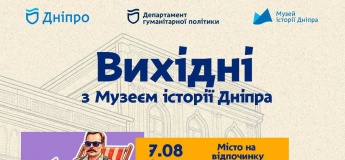 Выходные с Музеем истории Днепра
