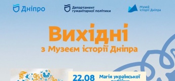 Вихідні з Музеєм історії Дніпра