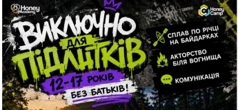 Табір для підлітків «ВИЙДИ ЗА МЕЖІ»