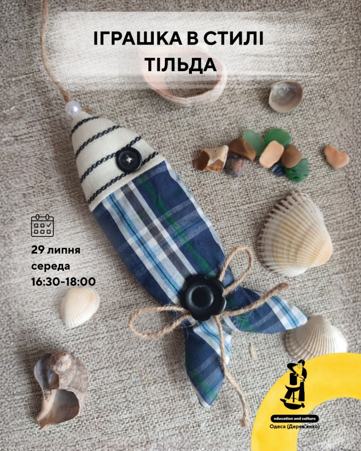 Майстер-клас "Рибка в стилі "Тільда" Майстер-клас "Рибка в стилі "Тільда"