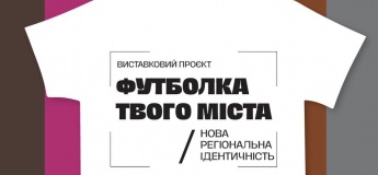 Виставка «Футболка твого міста: нова регіональна ідентичність»