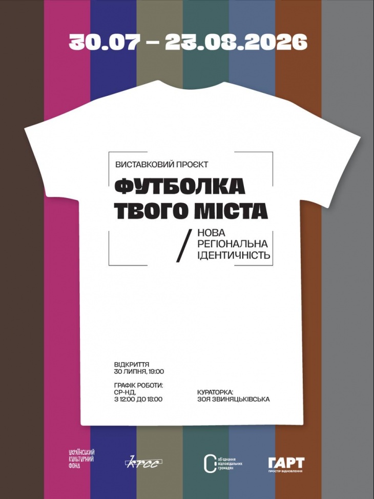 Виставка «Футболка твого міста: нова регіональна ідентичність»