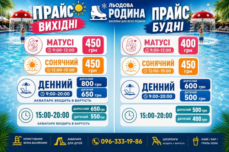 Басейн та аквапарк у «Льодова Родина»