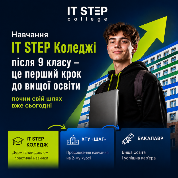 IT-коледж - перший крок до вищої освіти