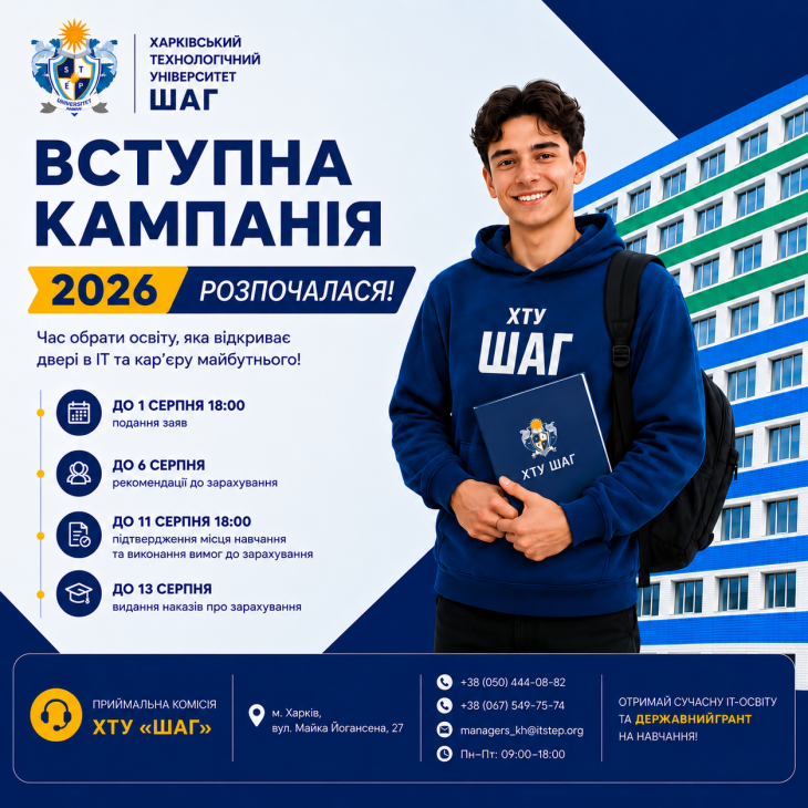 ВСТУПНА КАМПАНІЯ 2026 РОЗПОЧАЛАСЯ