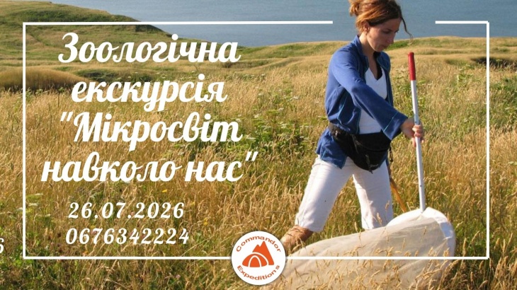 Зоологічна екскурсія "Мікросвіт навколо нас" - Веселі Терни Зоологічна екскурсія "Мікросвіт навколо нас" - Веселі Терни