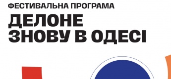 ДЕЛОНЕ ЗНОВУ В ОДЕСІ